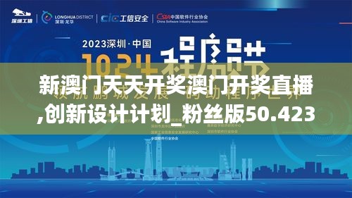 新澳门天天开奖澳门开奖直播,创新设计计划_粉丝版50.423-8