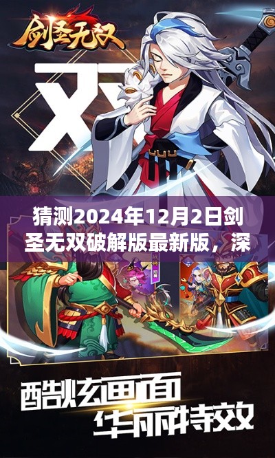 揭秘剑圣无双破解版最新版，深入评测与介绍，预测未来趋势