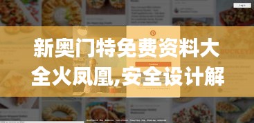 新奥门特免费资料大全火凤凰,安全设计解析方案_1440p43.639-2