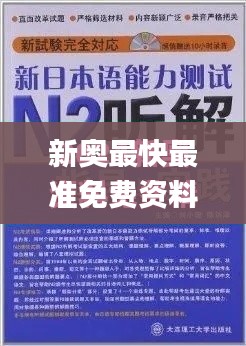 新奥最快最准免费资料,迅捷解答计划执行_复刻版174.247-2