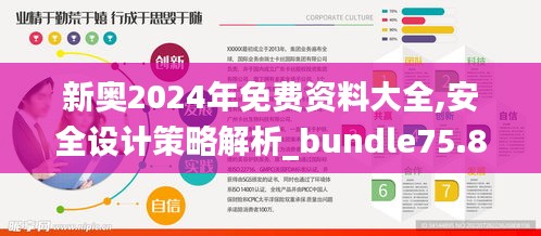 新奥2024年免费资料大全,安全设计策略解析_bundle75.843-1