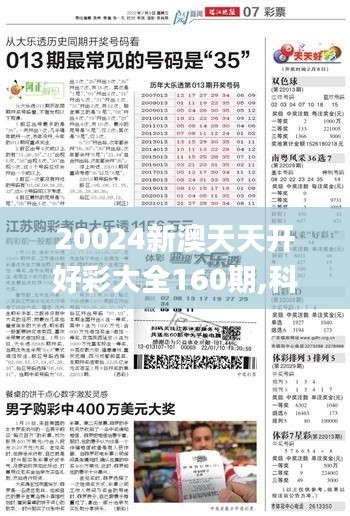 20024新澳天天开好彩大全160期,科学分析解析说明_Pixel52.812-2