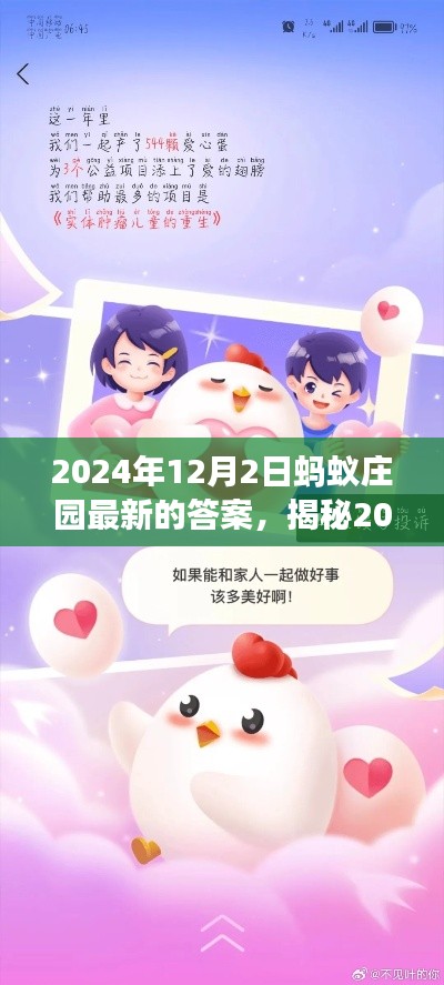揭秘2024年蚂蚁庄园最新答案，科学探索之旅的要点详解（附最新答案）