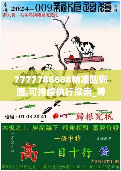 7777788888精准跑狗图,可持续执行探索_尊享款41.774-9