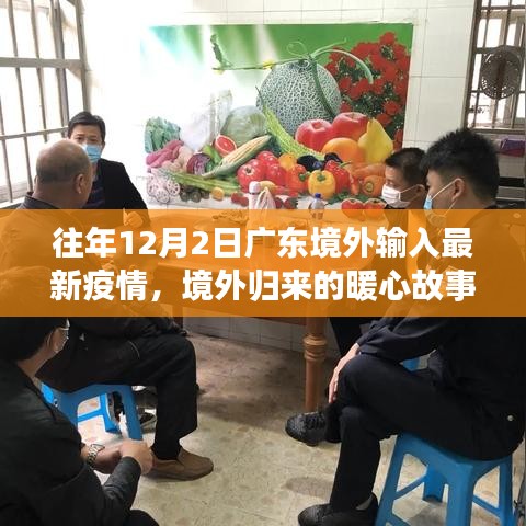 广东境外输入疫情最新动态，暖心归途与疫情下的温情故事