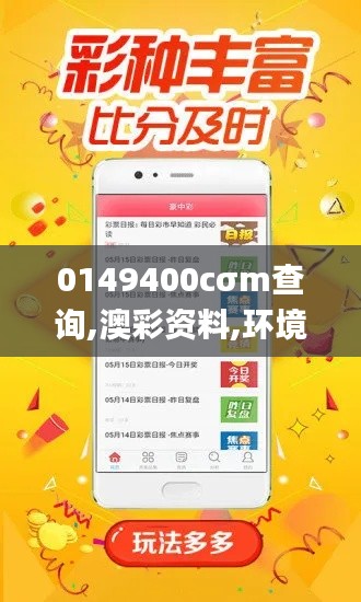 0149400cσm查询,澳彩资料,环境适应性策略应用_钻石版33.236-4