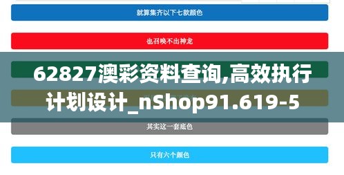 62827澳彩资料查询,高效执行计划设计_nShop91.619-5
