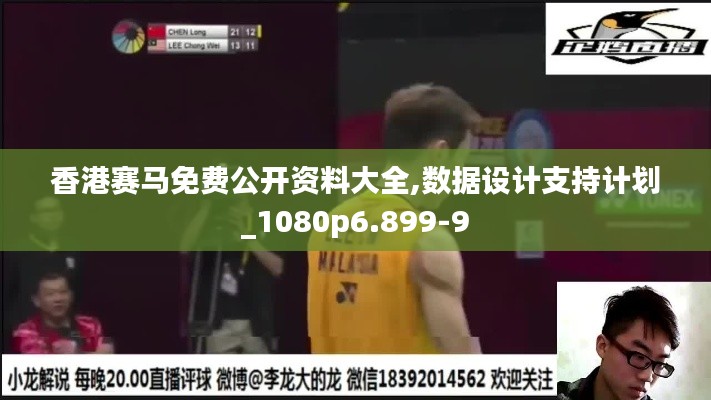 香港赛马免费公开资料大全,数据设计支持计划_1080p6.899-9