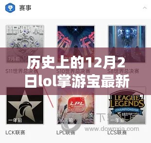 LOL掌游宝最新版下载指南，历史上的12月2日特别版下载回顾