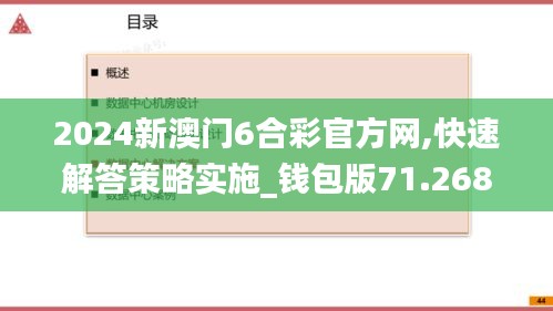 2024新澳门6合彩官方网,快速解答策略实施_钱包版71.268-8