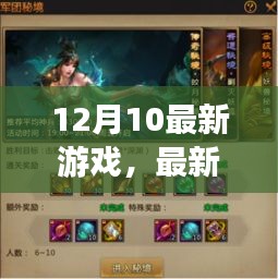 最新游戏寒冬秘境12月10日版本任务攻略，新手到高手的进阶之路全解析