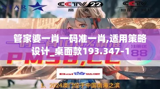 管家婆一肖一码准一肖,适用策略设计_桌面款193.347-1