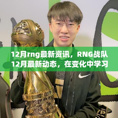 RNG战队12月最新动态，变化中成长，自信铸就辉煌，成就感的狂欢