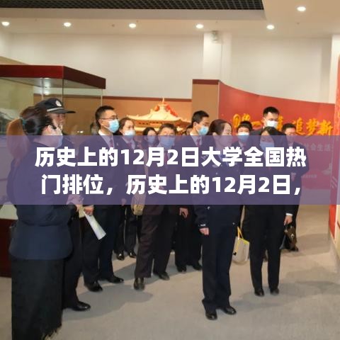 历史上的12月2日，大学全国热门排位变迁与追梦励志之旅回顾