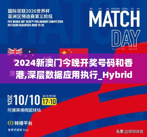 2024新澳门今晚开奖号码和香港,深层数据应用执行_Hybrid65.753-9