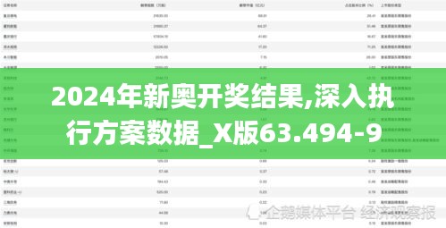 2024年新奥开奖结果,深入执行方案数据_X版63.494-9