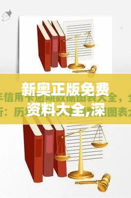 新奥正版免费资料大全,深入解析数据策略_网页版166.630-1
