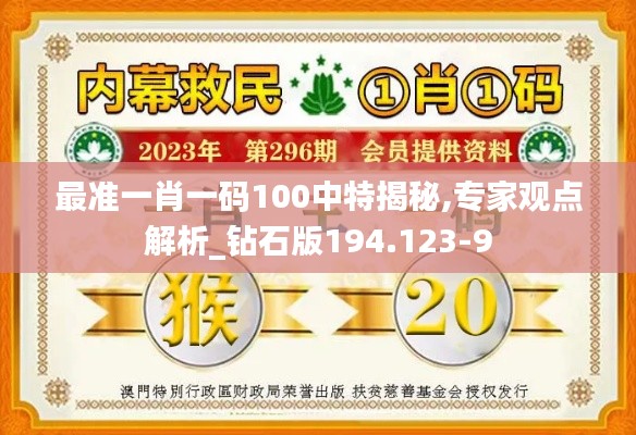 最准一肖一码100中特揭秘,专家观点解析_钻石版194.123-9