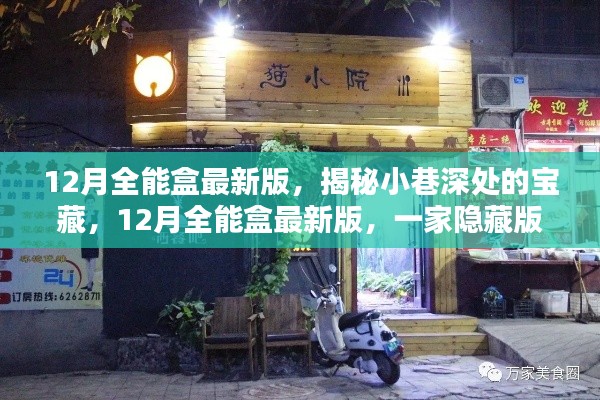 揭秘隐藏版特色小店，全能盒最新版的宝藏之旅