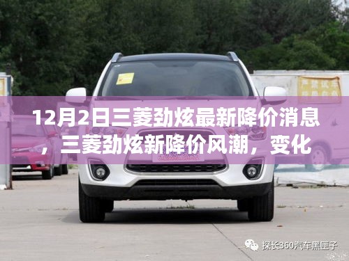 三菱劲炫新降价风潮，驾驭生活的励志之旅，展现变化、学习与自信的力量