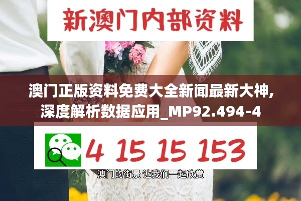 澳门正版资料免费大全新闻最新大神,深度解析数据应用_MP92.494-4