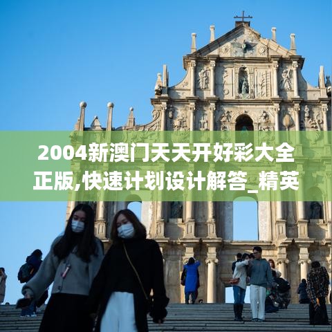 2004新澳门天天开好彩大全正版,快速计划设计解答_精英款5.676-6