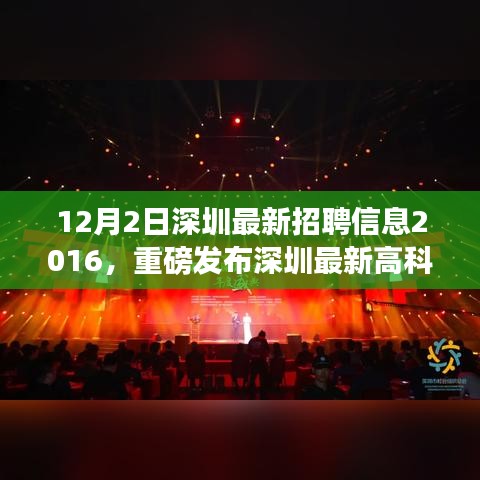 深圳最新高科技招聘信息重磅发布，体验未来科技产品，感受科技魅力改变生活