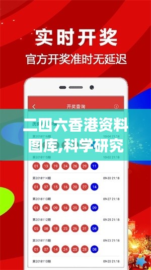 二四六香港资料图库,科学研究解析说明_豪华款31.181-6