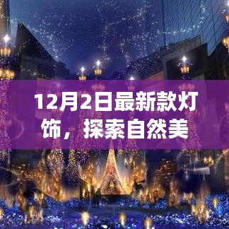 最新款灯饰引领自然美景之旅，寻找内心的宁静与平和