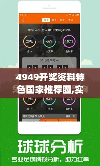 4949开奖资料特色国家推荐圈,实地说明解析_冒险款92.870-6