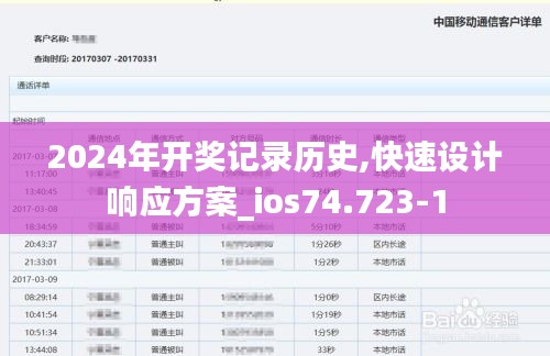 2024年开奖记录历史,快速设计响应方案_ios74.723-1