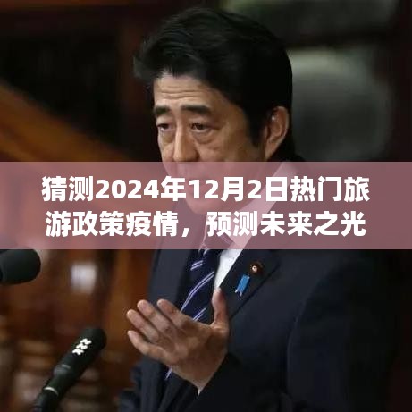 2024年旅游政策在疫情背景下的新篇章，预测未来之光，热门旅游政策疫情猜测报告