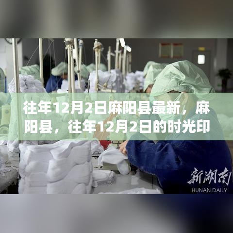 麻阳县往年时光印记，往年12月2日的瞬间回顾