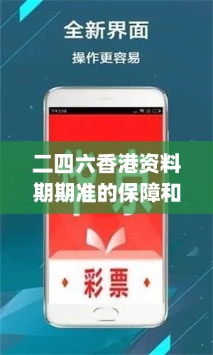 二四六香港资料期期准的保障和优势,实地研究解析说明_OP65.346-8