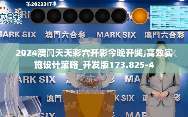 2024澳门天天彩六开彩今晚开奖,高效实施设计策略_开发版173.825-4