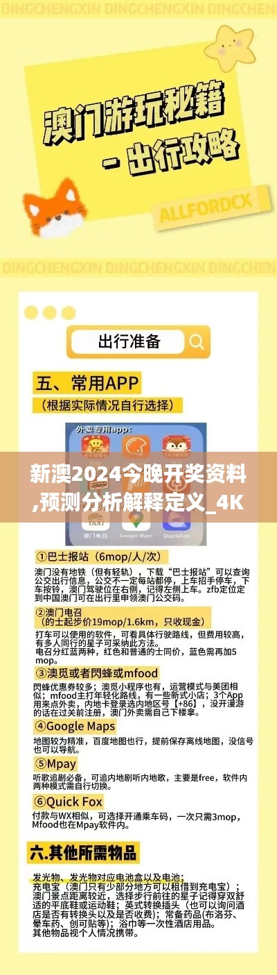新澳2024今晚开奖资料,预测分析解释定义_4K42.610-8