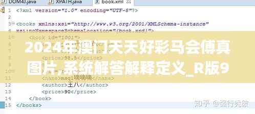2024年澳门天天好彩马会傅真图片,系统解答解释定义_R版96.976-5