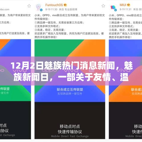 魅族新闻日，友情、科技与温馨的交织故事，12月2日热门消息速递