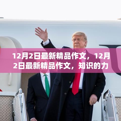 12月2日最新精品作文，知识的力量引领变化，自信铸就辉煌之路
