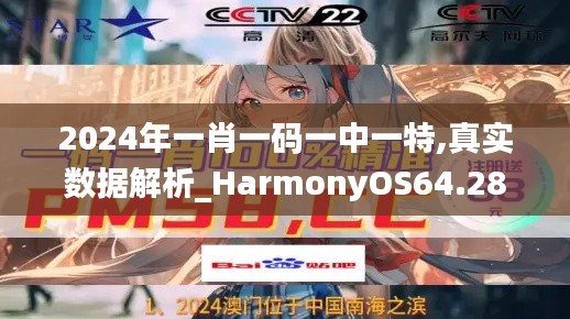 2024年一肖一码一中一特,真实数据解析_HarmonyOS64.285-5