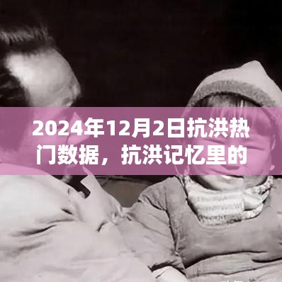 抗洪记忆里的暖心日常，洪水与友情的力量