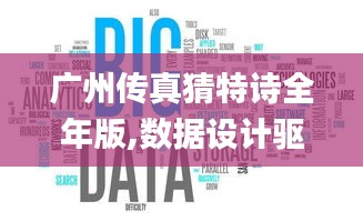 广州传真猜特诗全年版,数据设计驱动解析_WearOS64.184-4