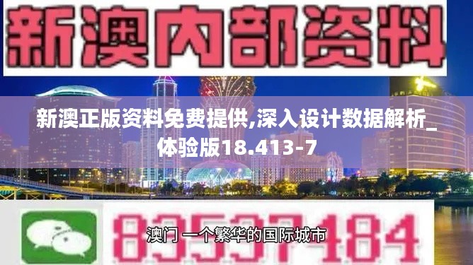 新澳正版资料免费提供,深入设计数据解析_体验版18.413-7