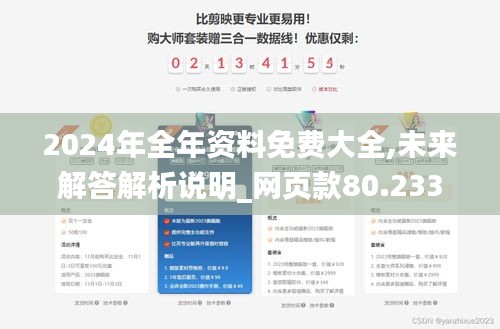 2024年全年资料免费大全,未来解答解析说明_网页款80.233-8