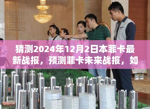 步骤指南，分析预测菲卡未来战报，揭晓2024年12月2日菲卡最新战报猜测