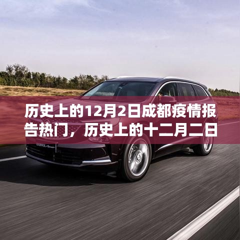 历史上的十二月二日，成都疫情报告热点回顾，小红书带你探寻那段特殊时光的记忆