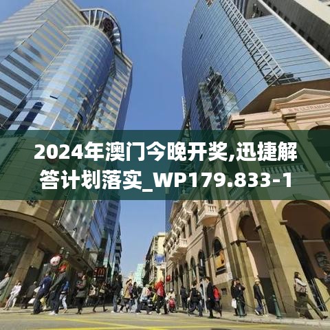 2024年澳门今晚开奖,迅捷解答计划落实_WP179.833-1