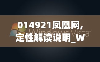 014921凤凰网,定性解读说明_Windows19.393-9