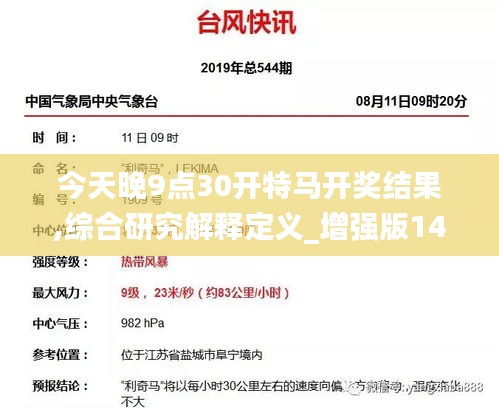 今天晚9点30开特马开奖结果,综合研究解释定义_增强版145.597-8