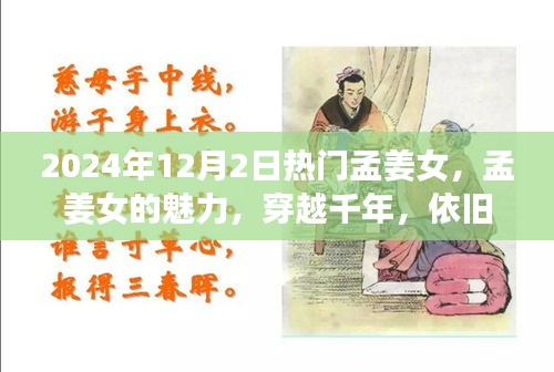 孟姜女的魅力，穿越千年，依旧热门话题在今朝（2024年12月2日）
